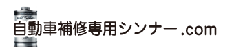 自動車補修専用シンナー